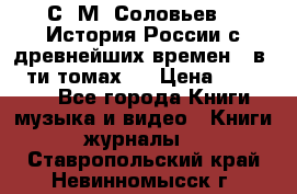 С. М. Соловьев,  «История России с древнейших времен» (в 29-ти томах.) › Цена ­ 370 000 - Все города Книги, музыка и видео » Книги, журналы   . Ставропольский край,Невинномысск г.